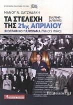 ΤΑ ΣΤΕΛΕΧΗ ΤΗΣ 21ης ΑΠΡΙΛΙΟΥ (21/4/1967 - 24/11/1973)