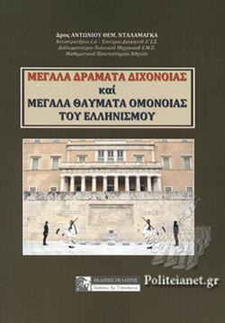 ΜΕΓΑΛΑ ΔΡΑΜΑΤΑ ΔΙΧΟΝΟΙΑΣ ΚΑΙ ΜΕΓΑΛΑ ΘΑΥΜΑΤΑ ΟΜΟΝΟΙΑΣ ΤΟΥ ΕΛΛΗΝΙΣΜΟΥ