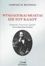 Ψυχολογικαί μελέται επί του καλού