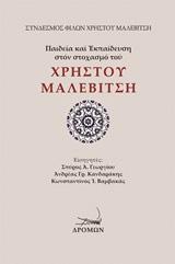 Παιδεία και εκπαίδευση στον στοχασμό του Χρήστου Μαλεβίτση