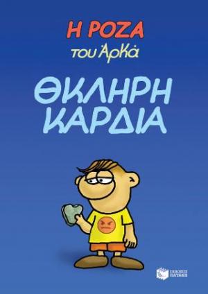 Η Ρόζα του Αρκά. Θκληρή καρδιά