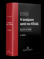 Η αναίρεση κατά τον ΚΠολΔ, 4η έκδοση