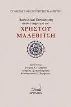 Παιδεία και εκπαίδευση στον στοχασμό του Χρήστου Μαλεβίτση