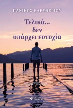 Τελικά…δεν υπάρχει ευτυχία