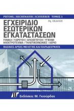 Εγχειρίδιο Εσωτερικών Εγκαταστάσεων Τόμος 1, 8η Έκδοση