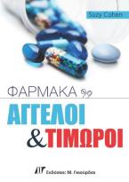 Φάρμακα: Άγγελοι και Τιμωροί