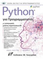 Python για Προγραμματιστές