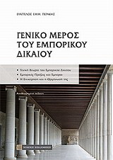 Γενικό μέρος του εμπορικού δικαίου