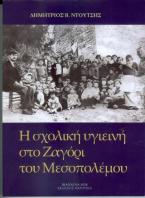 Η σχολική υγιηνή στο Ζγόρι του Μεσοπολέμου