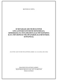 Η μετάβαση από τη Βυζαντινή στη Λατινοκρατούμενη Μονεμβασιά: Σημειώσεις για τους θεσμούς και την κοινωνία κατά την περίοδο της Φραγκικής και Βενετικής κυριαρχίας