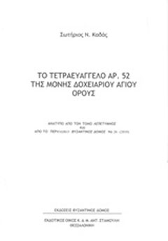 Το Τετραευάγγελο αρ. 52 της Μονής Δοχειαρίου Αγίου Όρους