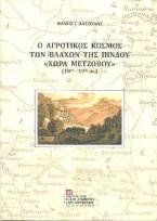 Ο Αγροτικός Κόσμος των Βλάχων της Πίνδου «Χώρα Μετζόβου» (18ος – 19ος αι.)