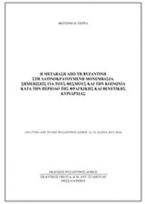 Η μετάβαση από τη Βυζαντινή στη Λατινοκρατούμενη Μονεμβασιά: Σημειώσεις για τους θεσμούς και την κοινωνία κατά την περίοδο της Φραγκικής και Βενετικής κυριαρχίας