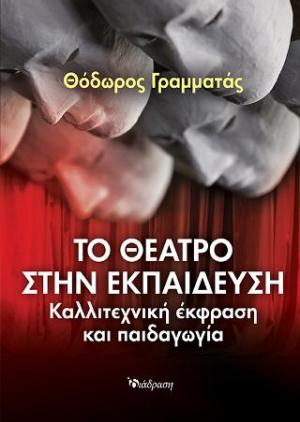 Το θέατρο στην εκπαίδευση