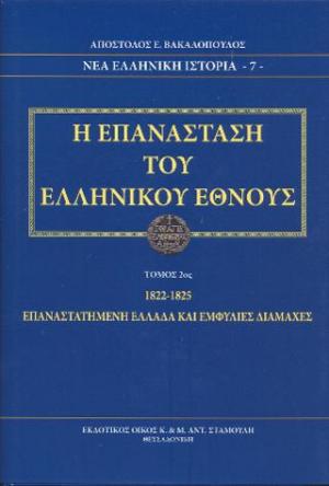 Η επανάσταση του ελληνικού έθνους