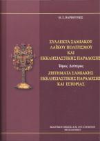 Σύλλεκτα Σαμιακού λαϊκού πολιτισμού και εκκλησιαστικής παράδοσης