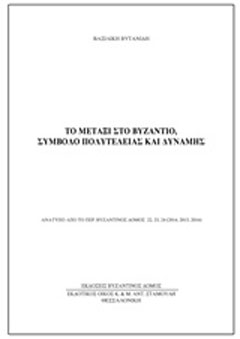 Το μετάξι στο Βυζάντιο, σύμβολο πολυτέλειας και δύναμης