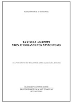 Τα στωικά αδιάφορα στον Άγιο Ιωάννη τον Χρυσόστομο