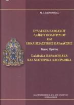 Σύλλεκτα σαμιακού λαϊκού πολιτισμού και εκκλησιαστικής παράδοσης