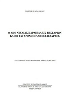 Ο από Νικαίας Καρδινάλιος Βησσαρίων και σύγχρονοι Έλληνες ιεράρχες