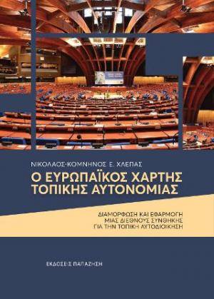 Ο Ευρωπαϊκός χάρτης τοπικής αυτονομίας