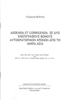 Addenda et Corrigenda σε δύο ενεπίγραφους βωμούς αυτοκρατορικών χρόνων από τη Μικρά Ασία