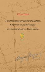 Ο κατακερματισμός των φέουδων της Κέρκυρας. 