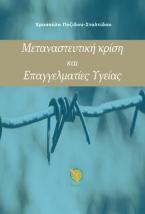 Μεταναστευτική κρίση και Επαγγελματίες Υγείας