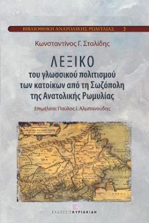 ΛΕΞΙΚΟ του γλωσσικού πολιτισμού των κατοίκων από τη Σωζόπολη της Ανατολικής Ρωμυλίας