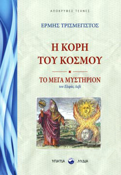 Η ΚΟΡΗ ΤΟΥ ΚΟΣΜΟΥ