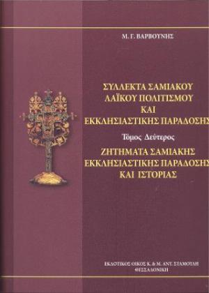 Σύλλεκτα Σαμιακού λαϊκού πολιτισμού και εκκλησιαστικής παράδοσης