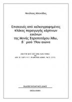 Επισκευές από χαλκογραφημένες πλάκες παραγωγής χάρτινων εικόνων της Μονής Ξηροποτάμου Άθω, β΄μισό 19ου αιώνα