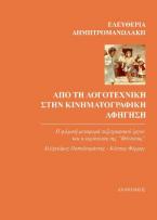 Από τη λογοτεχνική στην κινηματογραφική αφήγηση 