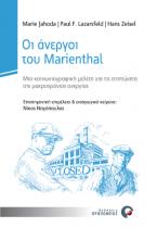 Οι άνεργοι του Marienthal