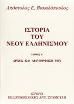 Ιστορία του νέου ελληνισμού