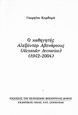 Ο καθηγητής Αλεξάντερ Αβενάριους (Alexander Avenarius) (1942-2004)