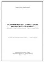 Γράμματα και σπουδές στη Θεσσαλονίκη κατά τους βυζαντινούς αιώνες