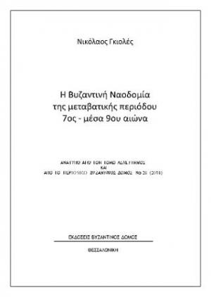 Η βυζαντινή ναοδομία της μεταβατικής περιόδου 7ος-μέσα 9ου αιώνα