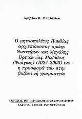 Ο μητροπολίτης Πισιδίας αρχιεπίσκοπος πρώην Θυατείρων και Μεγάλης Βρεταννίας Μεθόδιος (Φούγιας) (1924 - 2006) και η προσφορά του στην βυζαντινή γραμματεία