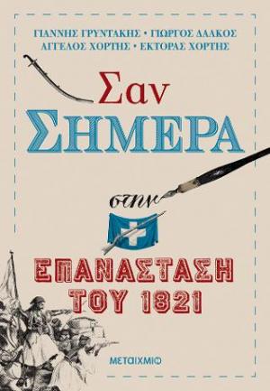 Σαν σήμερα στην Επανάσταση του 1821