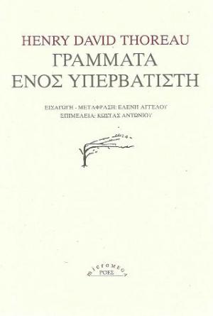 Γράμματα ενός υπερβατιστή