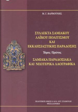 Σύλλεκτα σαμιακού λαϊκού πολιτισμού και εκκλησιαστικής παράδοσης