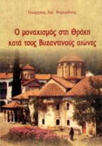 Ο μοναχισμός στη Θράκη κατά τους βυζαντινούς χρόνους