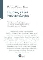 Γενεαλογίες της κοινωνιολογίας