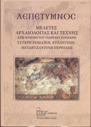 Λεπέτυμνος: Μελέτες αρχαιολογίας και τέχνης στη μνήμη του Γεωργίου Γούναρη