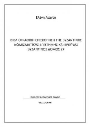 Βιβλιογραφική επισκόπηση της βυζαντινής νομισματικής επιστήμης και έρευνας