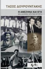 Η Ανεζήνα και εγώ. Μια Αληθινή Κρητική Ιστορία