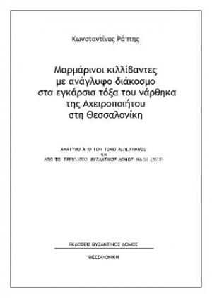 Μαρμάρινοι κιλλίβαντες με ανάγλυφο διάκοσμο στα εγκάρσια τόξα του νάρθηκα της Αχειροποιήτου στη Θεσσαλονίκη