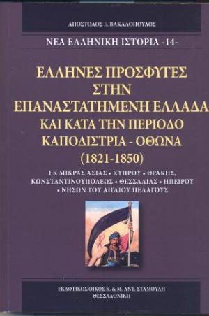 ΄Ελληνες πρόσφυγες στην επαναστατημένη Ελλάδα και κατά την περίοδο Καποδίστρια - Όθωνα (1821-1850)