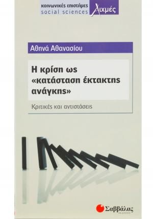 Η κρίση ως κατάσταση 